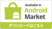 AndroidMarket - ダウンロードはこちら